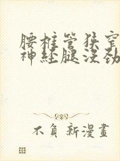 腰椎管狭窄压迫神经腿没劲怎么治疗
