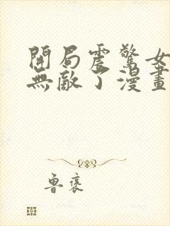 开局震惊女帝我无敌了漫画免费