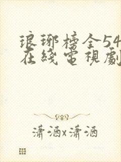 琅琊榜全54集在线电视剧免费观看