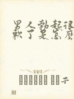男人勃起很快就软了是怎么回事