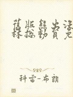 旧版熊出没之丛林总动员免费观看