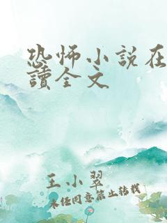 恐怖小说在线阅读全文