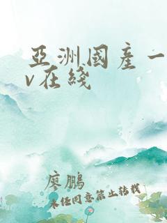 亚洲国产一区av在线