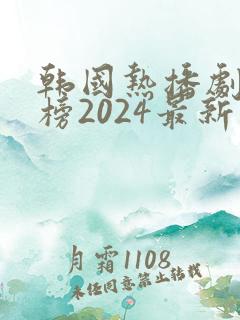 韩国热播剧排行榜2024最新