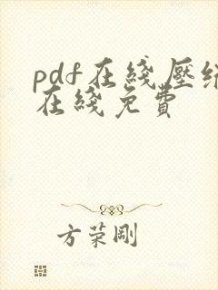 pdf在线压缩在线免费