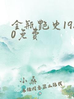金瓶艳史1980免费