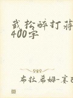 武松醉打蒋门神400字