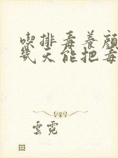 吃排毒养颜胶囊几天能把毒排干净