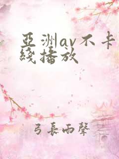 亚洲av不卡在线播放 亚洲av不卡在线播放
