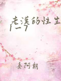 老汉的性生生活1一7