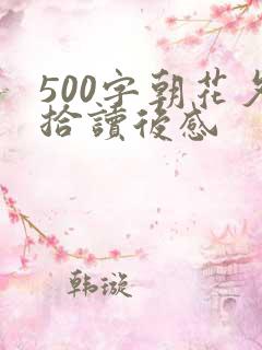 500字朝花夕拾读后感