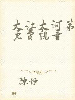 大江大河第4集免费观看
