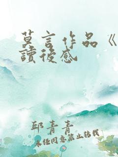 莫言作品《蛙》读后感
