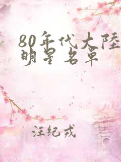 80年代大陆女明星名单