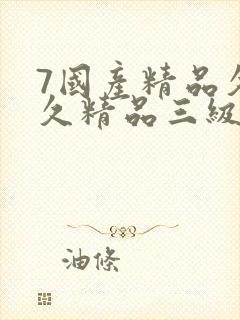 7国产精品久久久精品三级