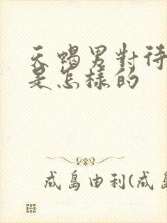 天蝎男对待感情是怎样的