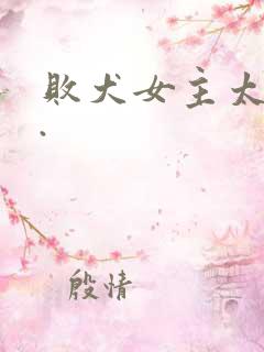 败犬女主太多了.