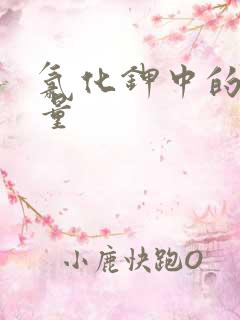 氯化钾中的钾含量