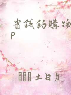 省钱的购物app