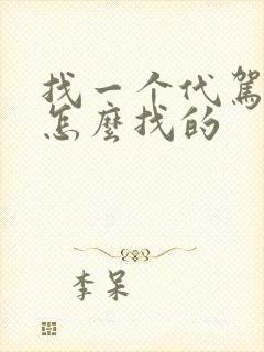 找一个代驾司机怎么找的