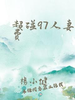超碰97人妻免费 超碰97人妻免费