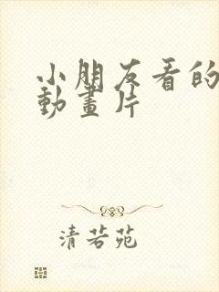 小朋友看的益智动画片