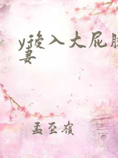 y后入大屁股人妻