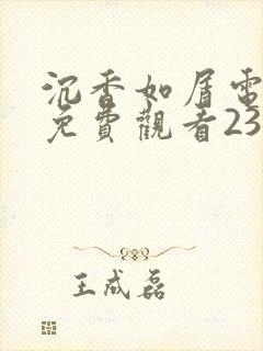 沉香如屑电视剧免费观看23集