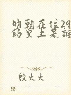 明朝在位29天的皇上是谁