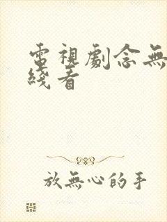 电视剧念无双在线看