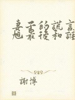 妻子的谎言李冬旭最后和谁在一起