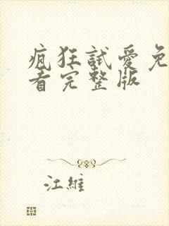 疯狂试爱免费观看完整版