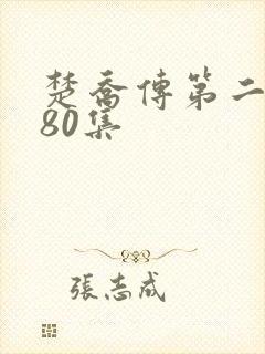 楚乔传第二部180集