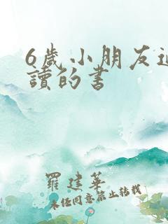 6岁小朋友适合读的书
