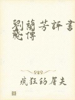 刘兰芳评书,岳飞传 刘兰芳评书,岳飞传