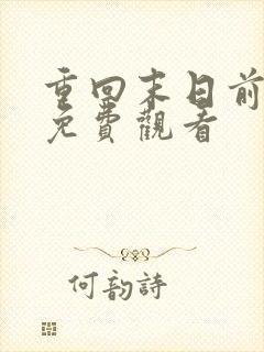 重回末日前短剧免费观看