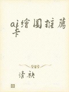 ai绘图推荐显卡