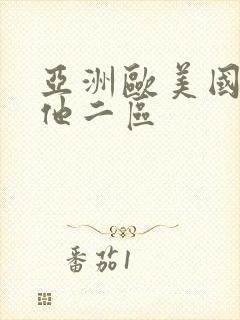 亚洲欧美国产其他二区