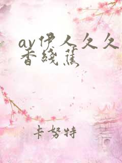 av伊人久久大香线蕉