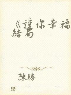 《让你幸福》大结局