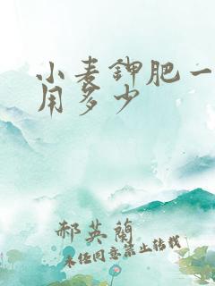 小麦钾肥一亩地用多少