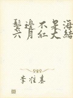 鬓边不是海棠红六月红大结局
