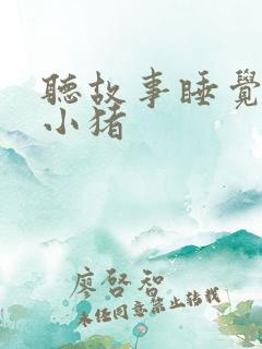 听故事睡觉三只小猪