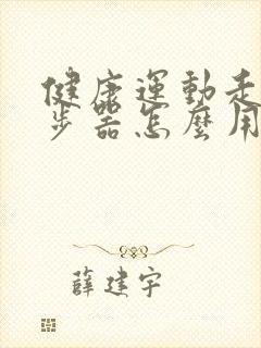 健康运动走路计步器怎么用