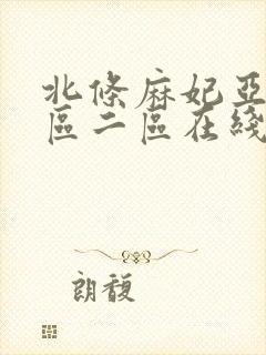 北条麻妃亚洲一区二区在线