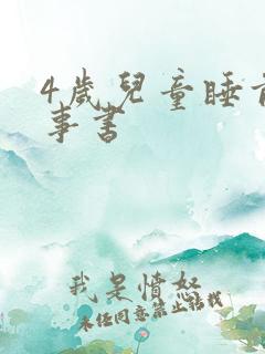 4岁儿童睡前故事书