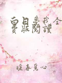 白日梦我全集免费版阅读