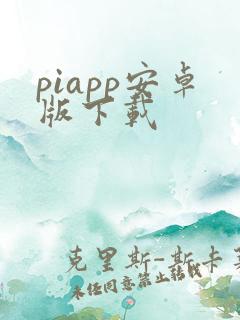piapp安卓版下载