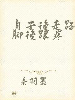 月子后走路多了脚后跟疼
