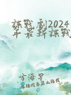谍战剧2024年最新谍战电视剧